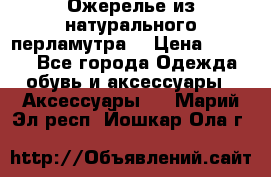 Ожерелье из натурального перламутра. › Цена ­ 5 000 - Все города Одежда, обувь и аксессуары » Аксессуары   . Марий Эл респ.,Йошкар-Ола г.